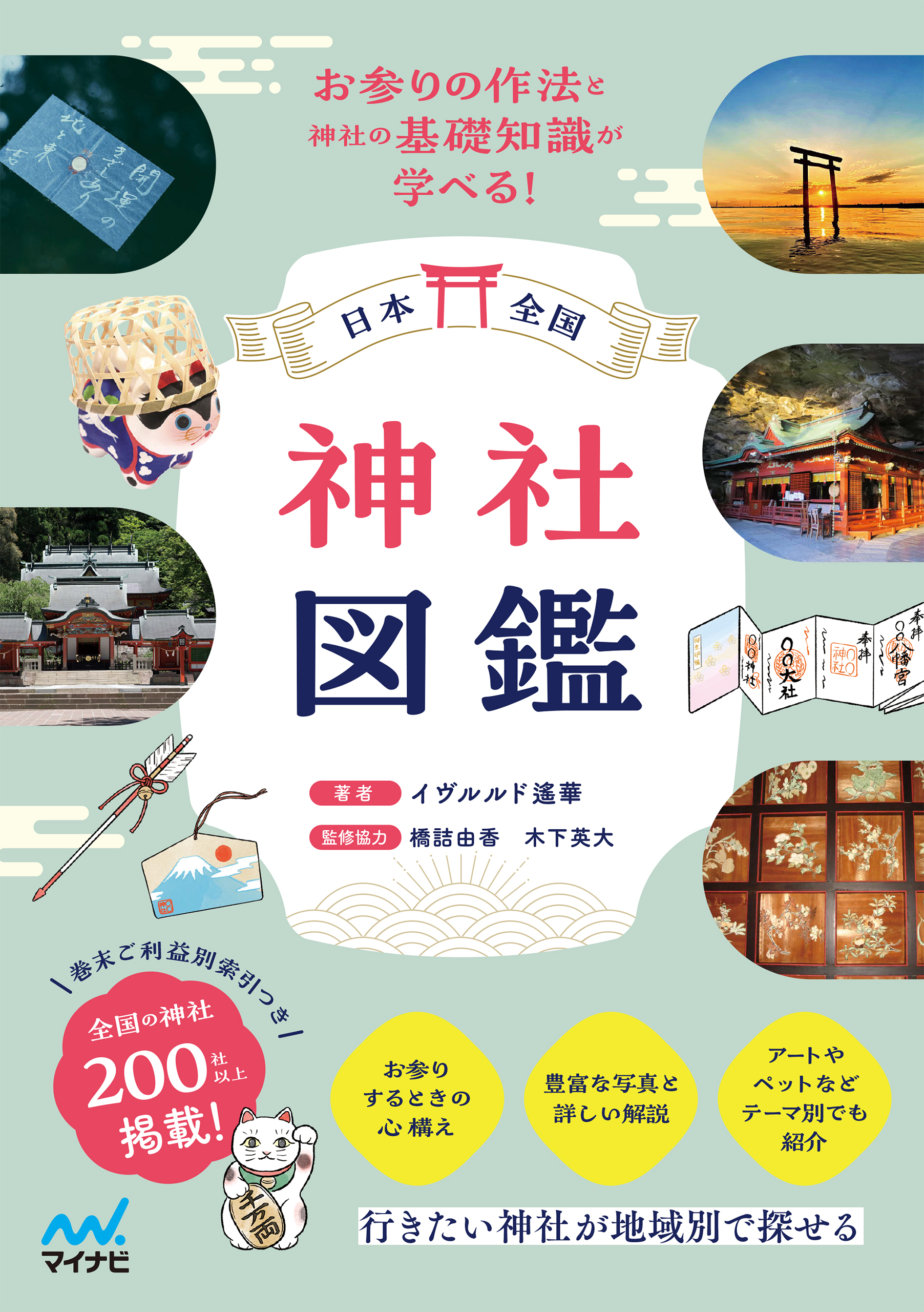 日本全国 神社図鑑