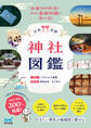 日本全国 神社図鑑