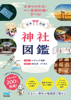 日本全国 神社図鑑