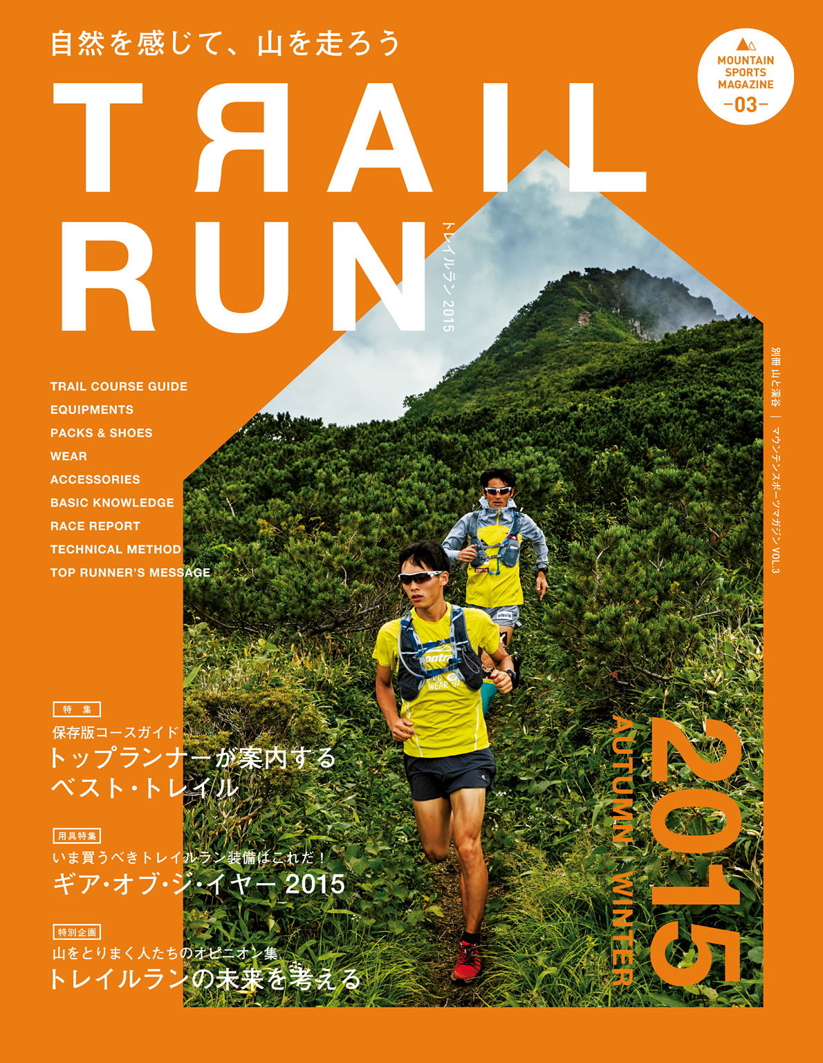 マウンテンスポーツマガジン VOL.3　トレイルラン2015 AUTUMN/WINTER