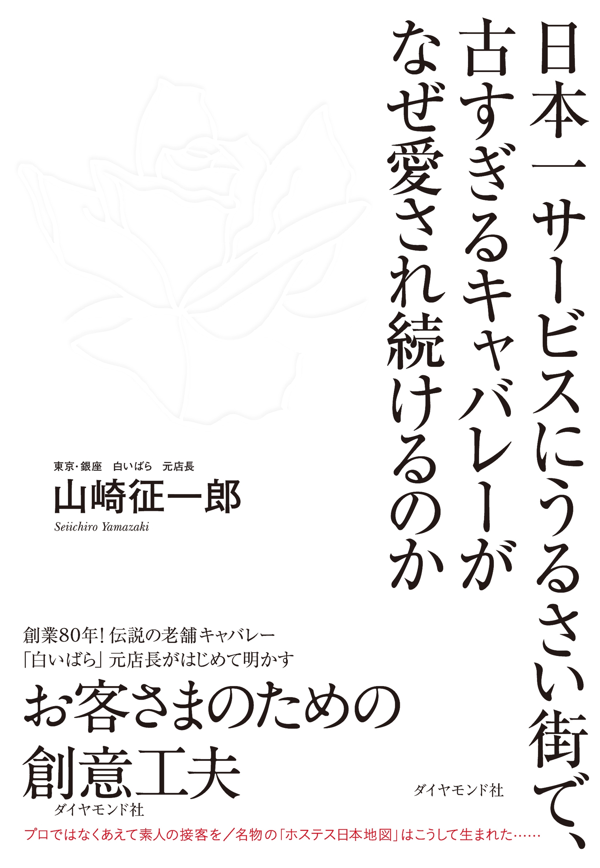 日本一サービスにうるさい街で、古すぎるキャバレーがなぜ愛され続けるのか