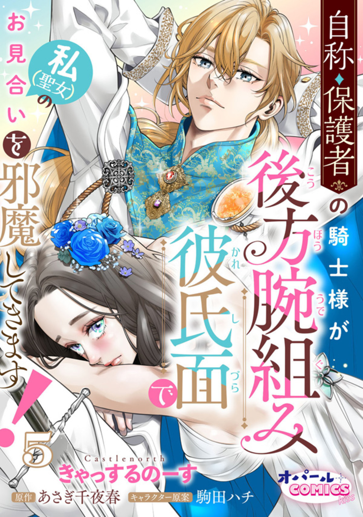 自称・保護者の騎士様が後方腕組み彼氏面で私（聖女）のお見合いを邪魔してきます！５