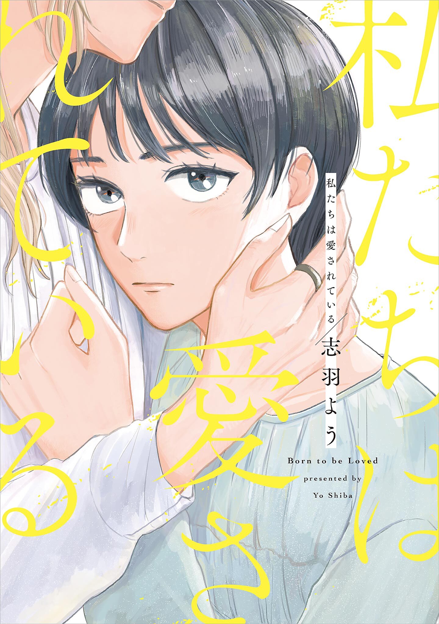 【期間限定　試し読み増量版　閲覧期限2026年9月3日】私たちは愛されている【電子限定特典付】