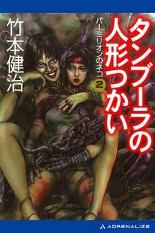 パーミリオンのネコ(2) タンブーラの人形つかい