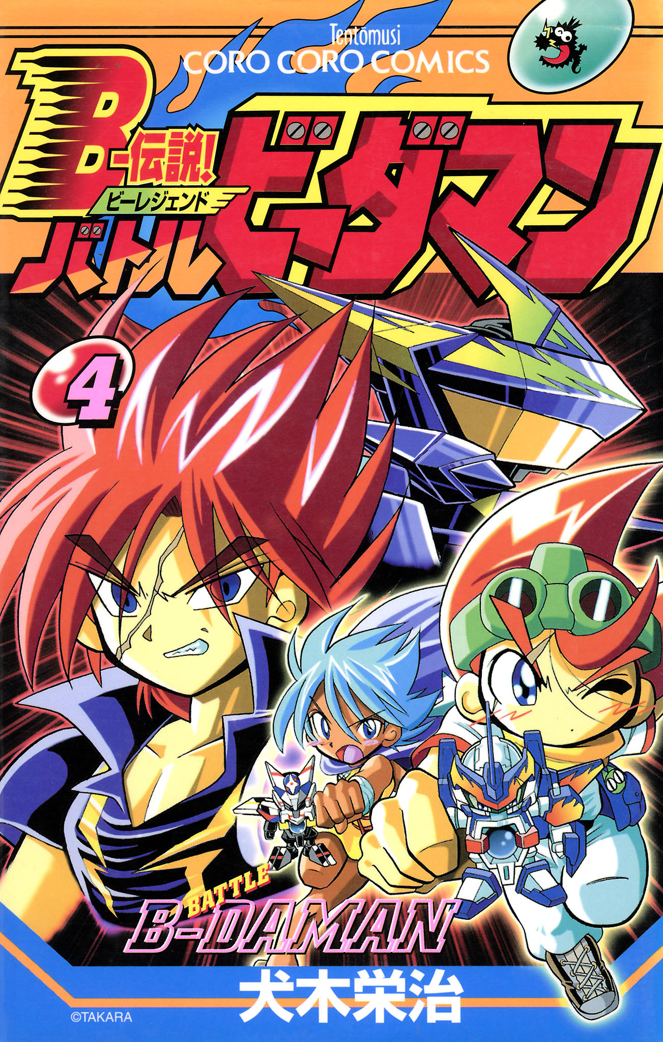 Ｂー伝説！　バトルビーダマン 4