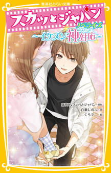 スカッとジャパン ノベライズ