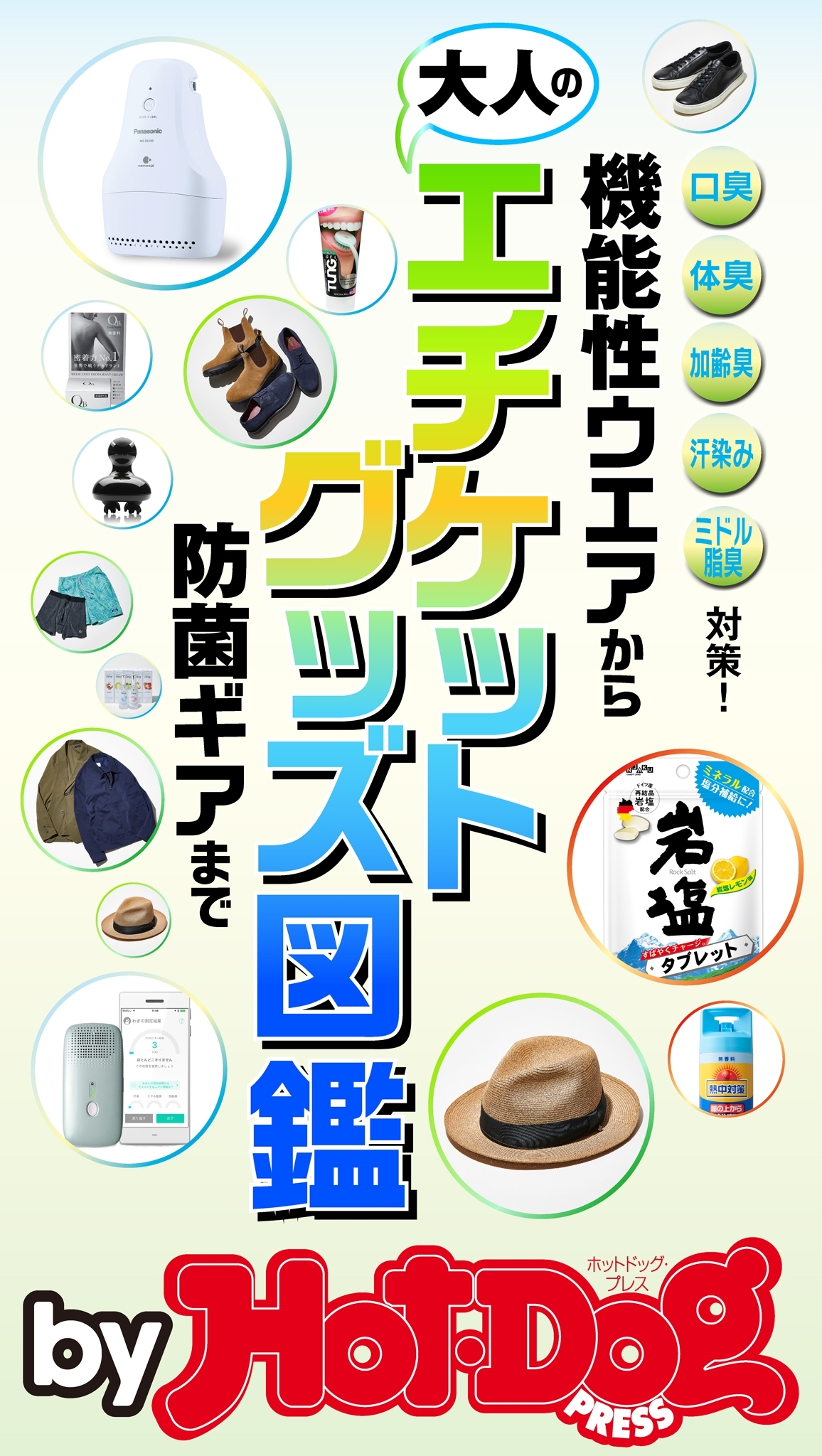 ｂｙ　Ｈｏｔ－Ｄｏｇ　ＰＲＥＳＳ　大人のエチケットグッズ図鑑