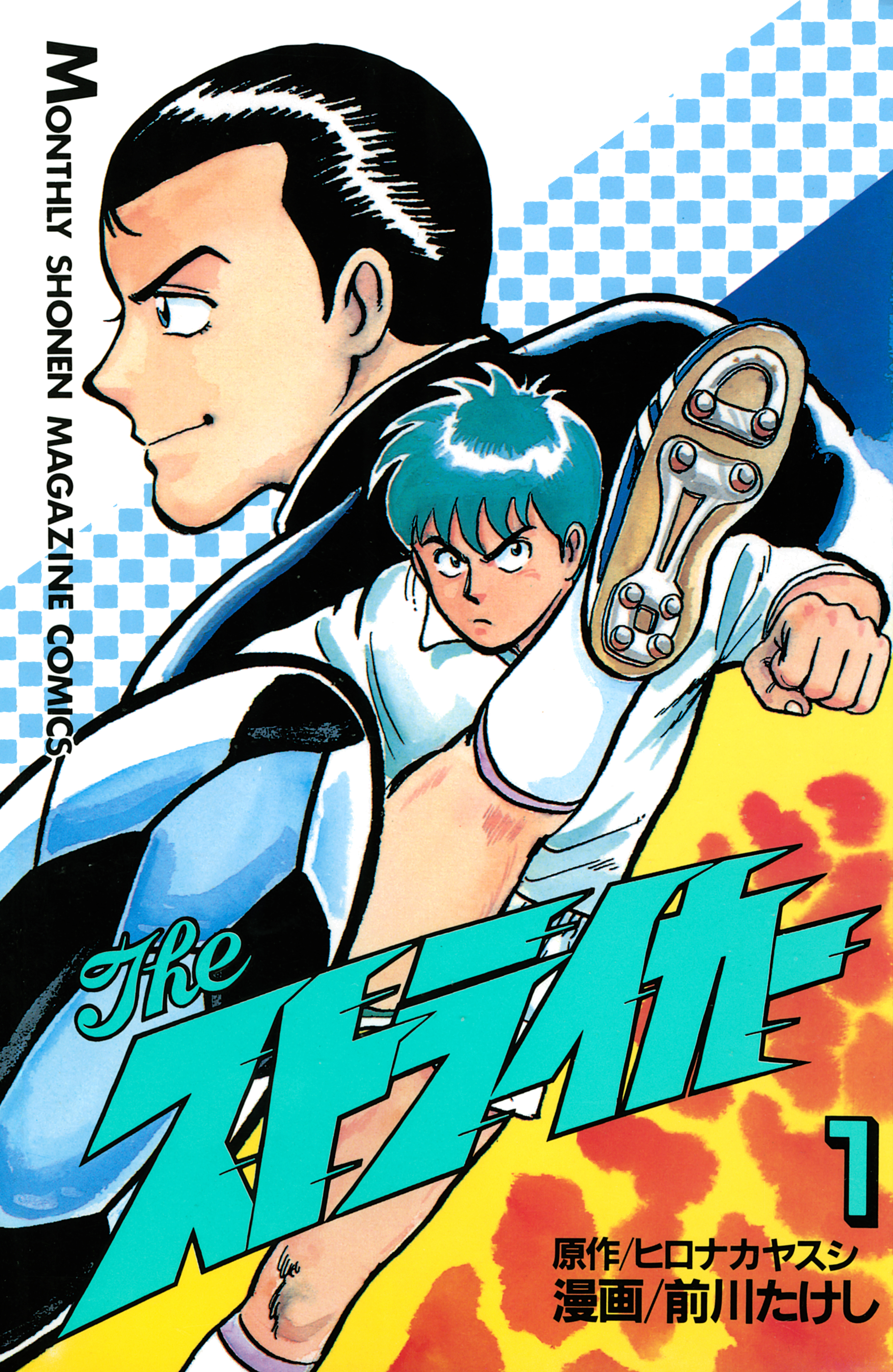 Ｔｈｅ　ストライカー（１）