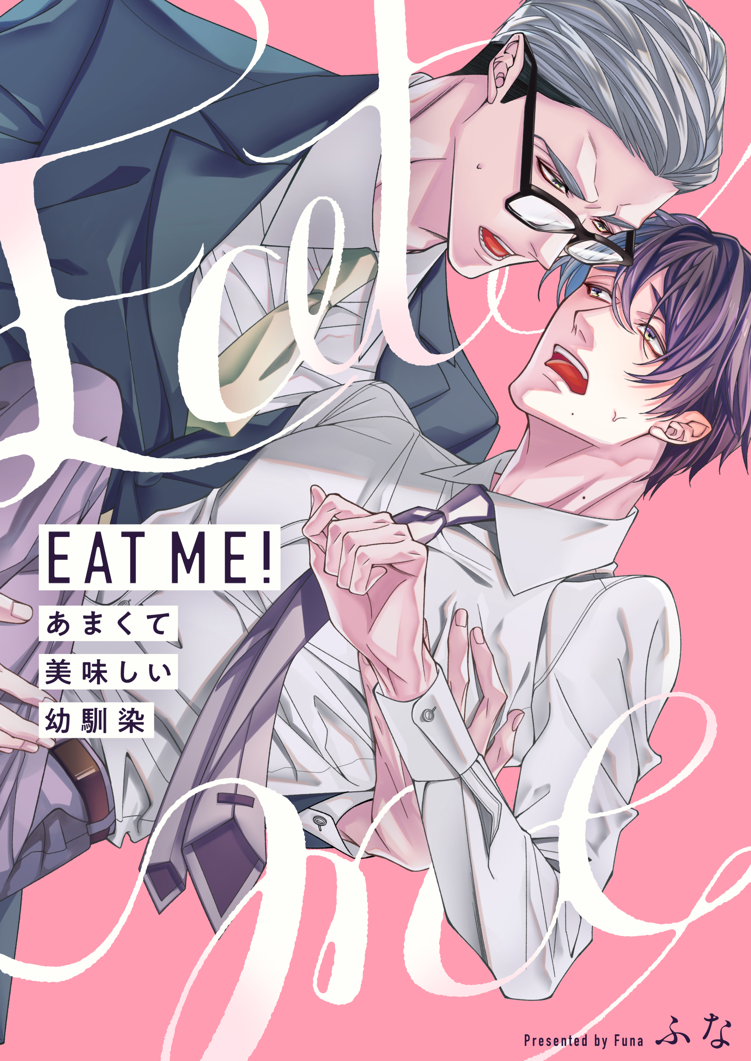 【期間限定　試し読み増量版】ＥＡＴ　ＭＥ！～あまくて美味しい幼馴染【電子特装版】(1)