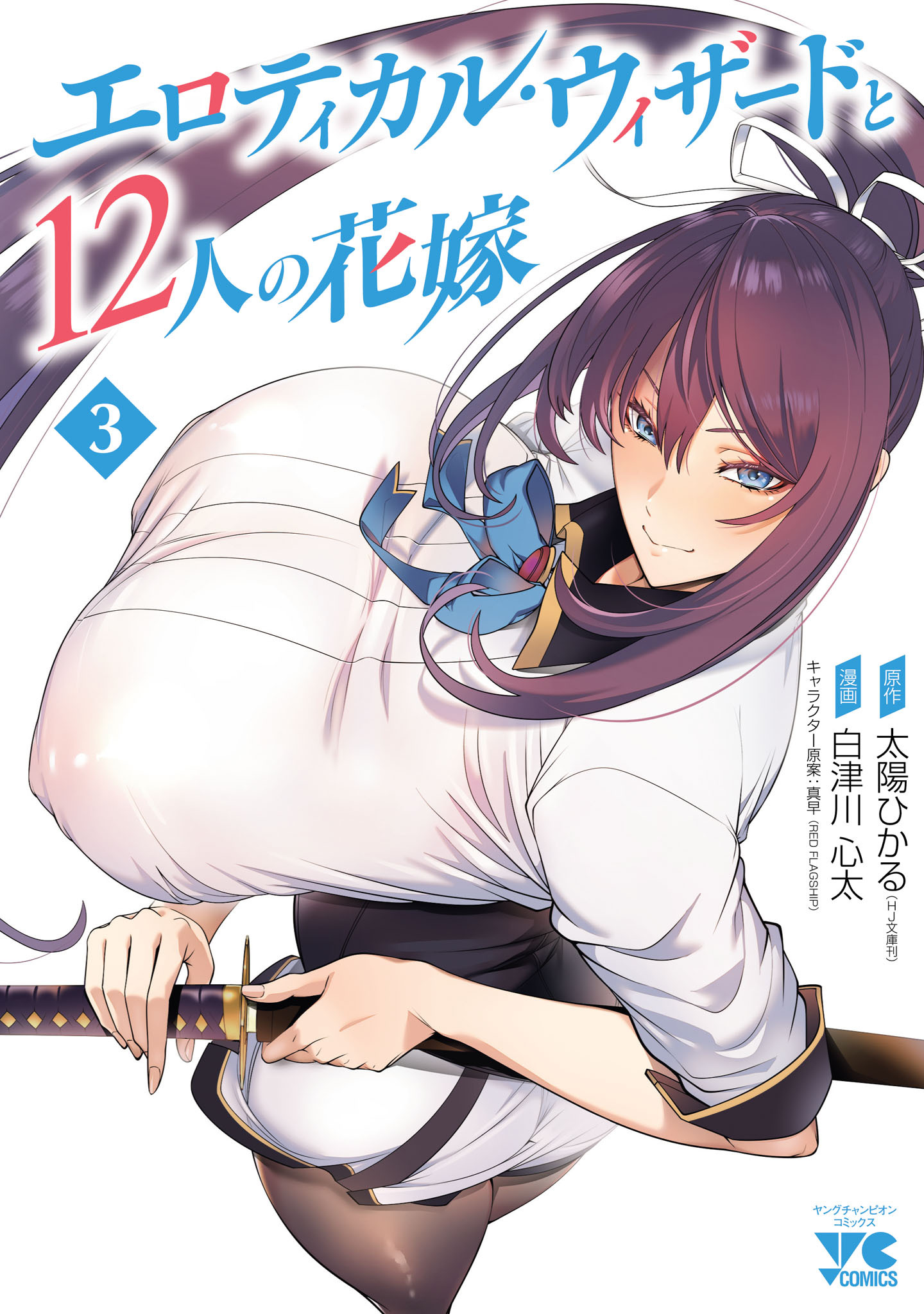 エロティカル・ウィザードと12人の花嫁【電子単行本】