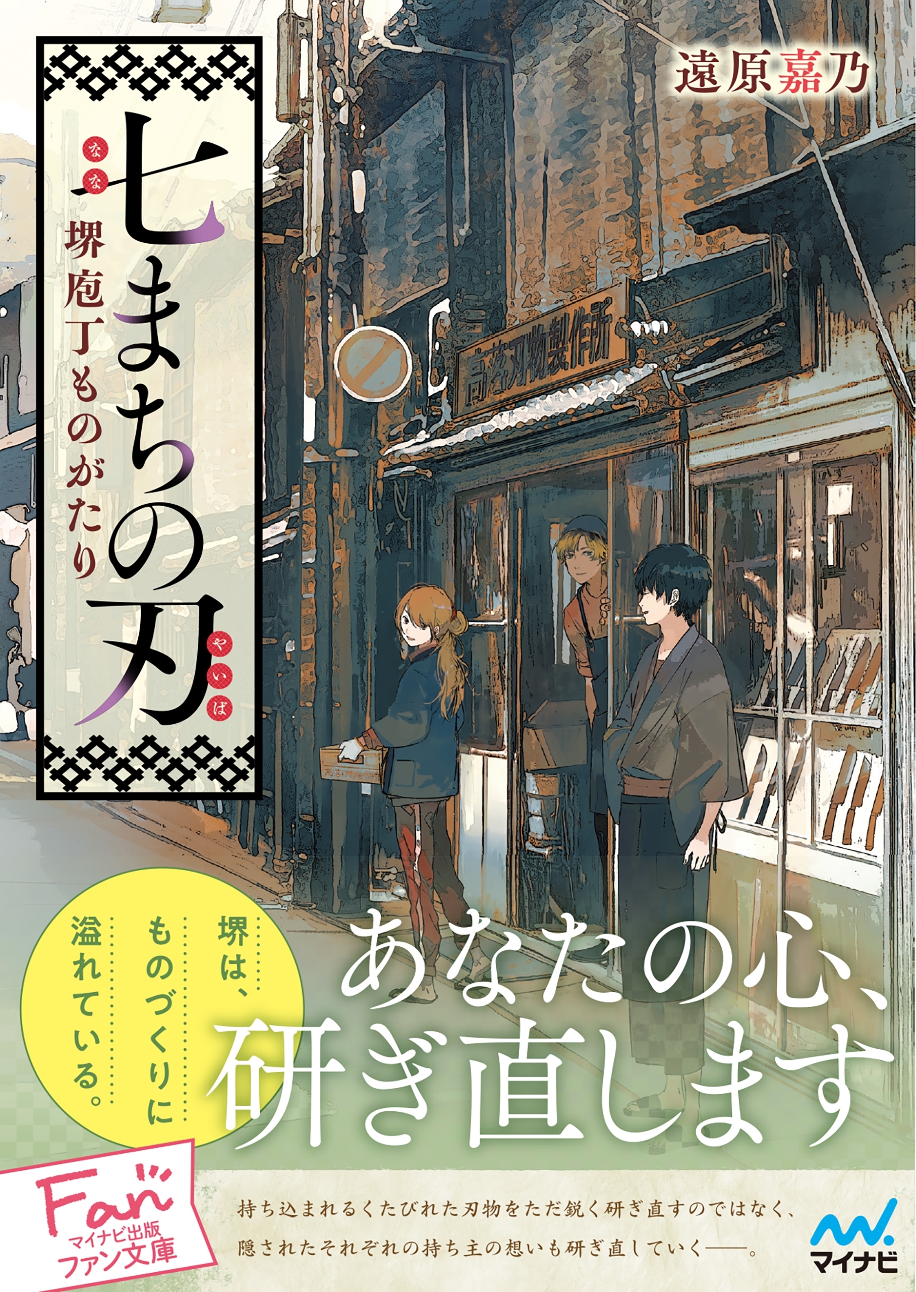 七まちの刃～堺庖丁ものがたり～