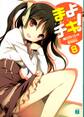 まよチキ! 8