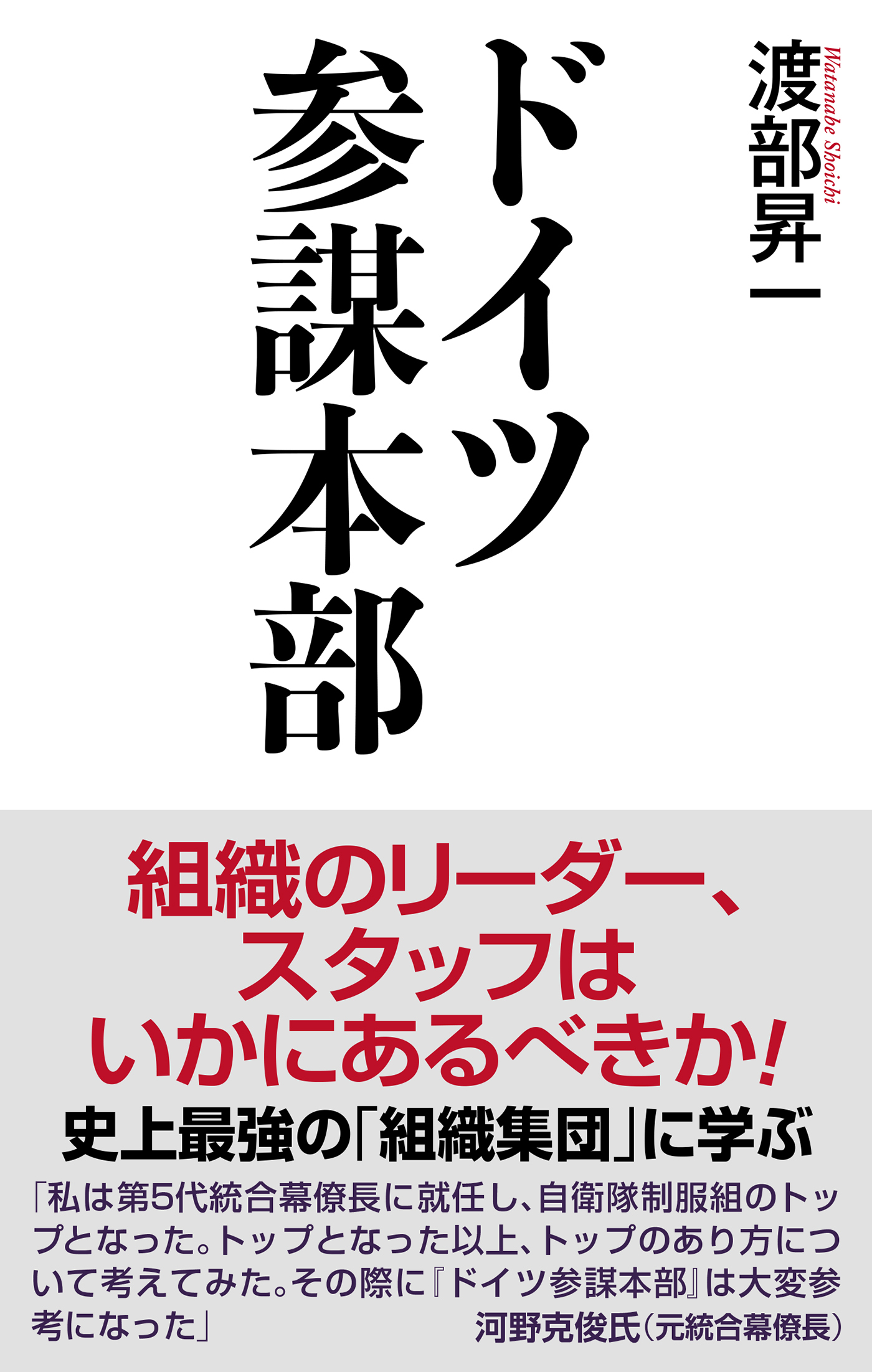 【新書版】ドイツ参謀本部