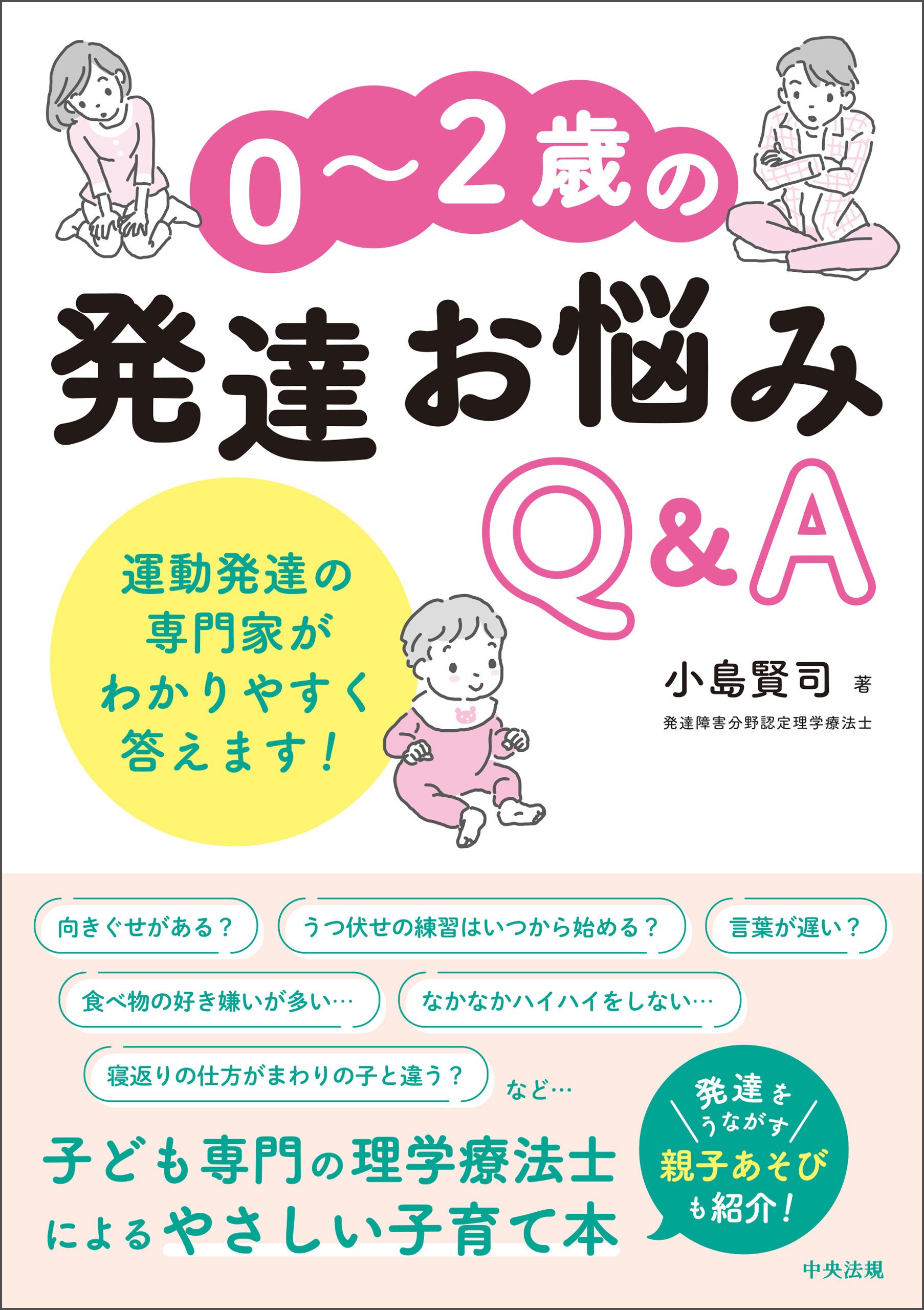 ０～２歳の発達お悩みＱ＆Ａ　―運動発達の専門家がわかりやすく答えます！