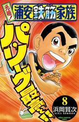 元祖 浦安鉄筋家族 8巻 浜岡賢次 人気マンガを毎日無料で配信中 無料 試し読みならamebaマンガ 旧 読書のお時間です