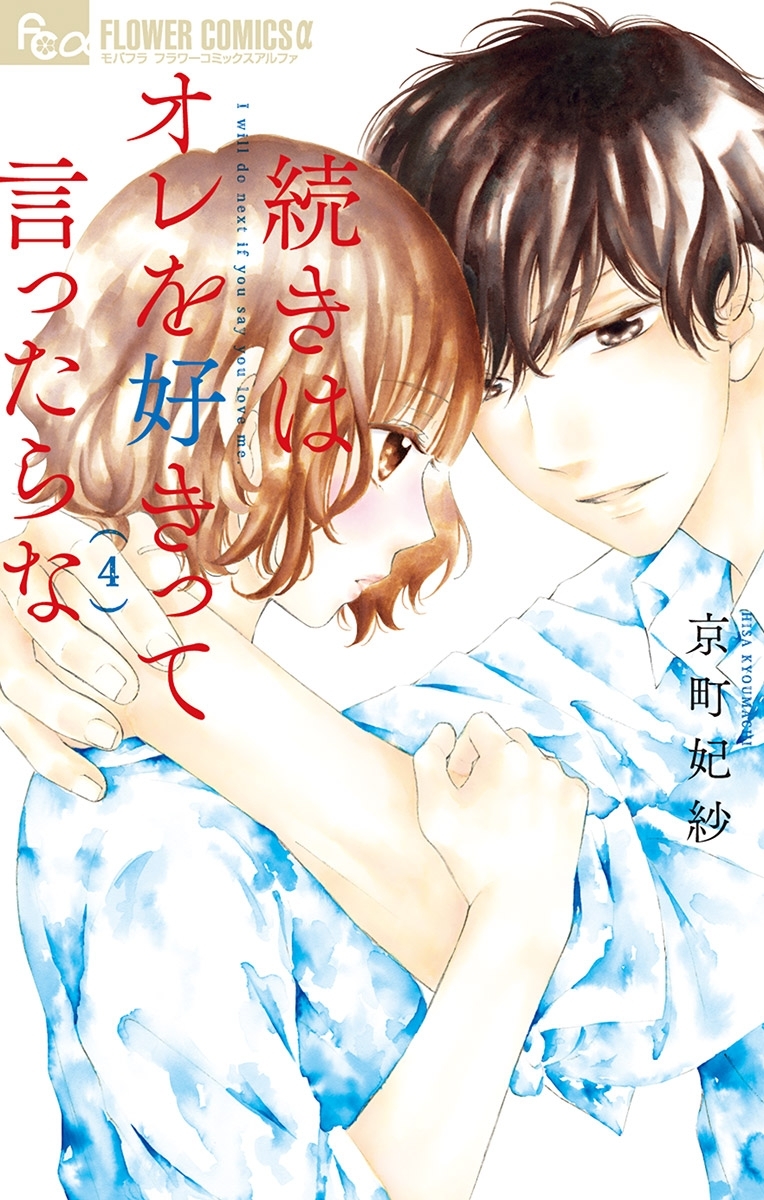 続きはオレを好きって言ったらな 4【電子限定特典ペーパー付き】
