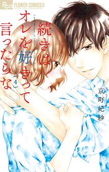 続きはオレを好きって言ったらな 4【電子限定特典ペーパー付き】