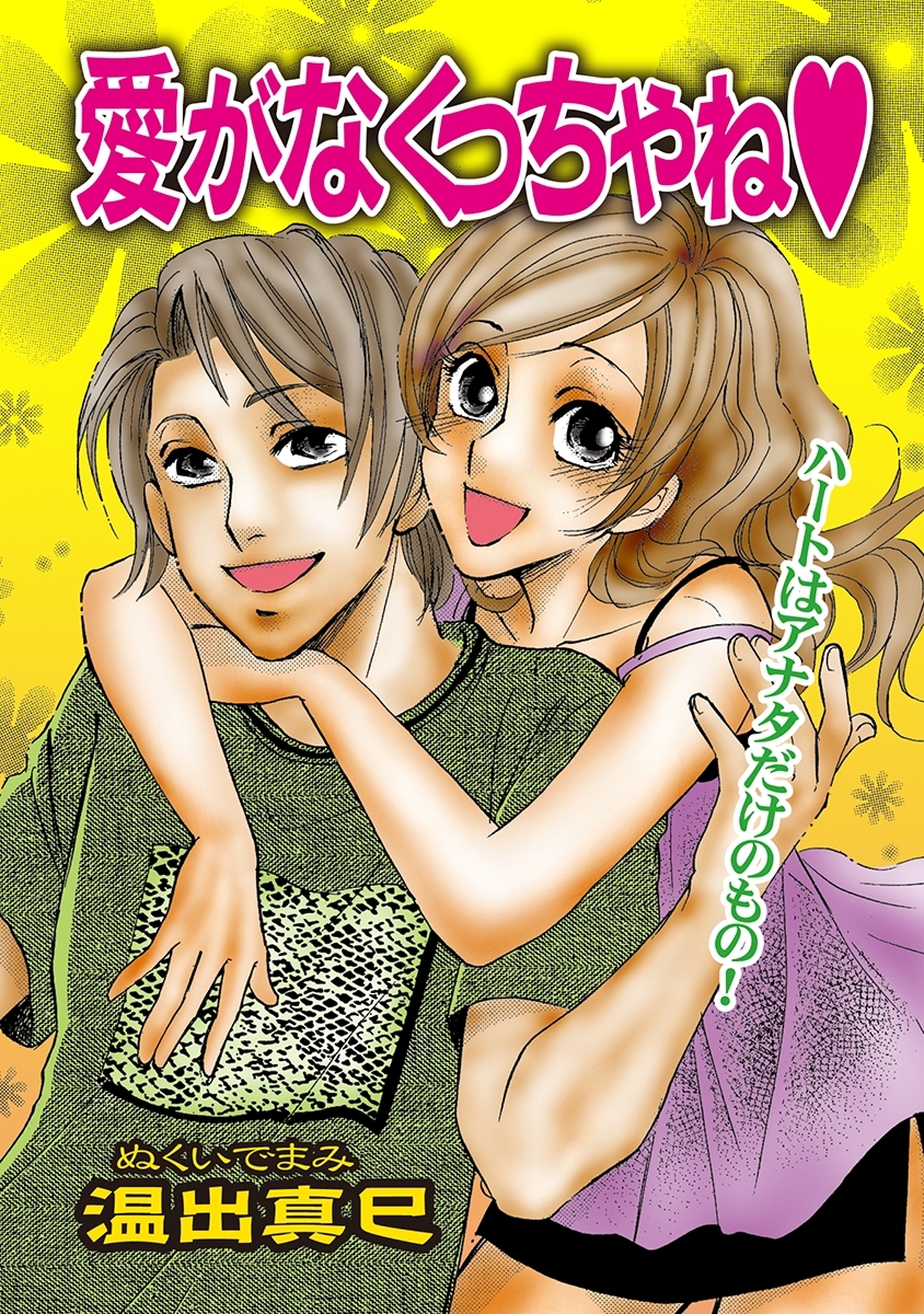 愛がなくっちゃね