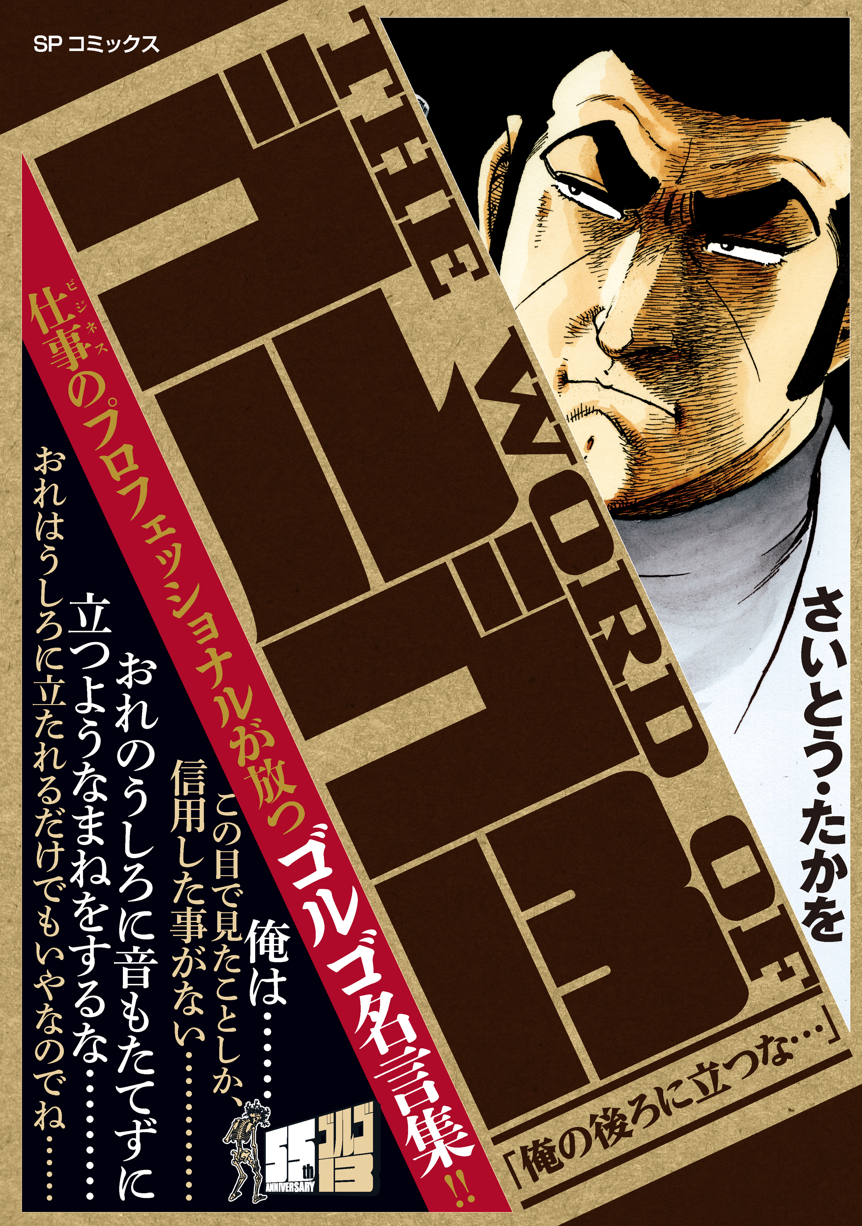 THE WORD OF ゴルゴ13　「俺の後ろに立つな…」