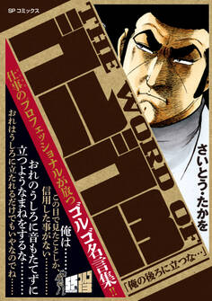 THE WORD OF ゴルゴ13 「俺の後ろに立つな…」
