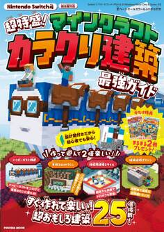 超特盛り!マインクラフト カラクリ建築 最強ガイド