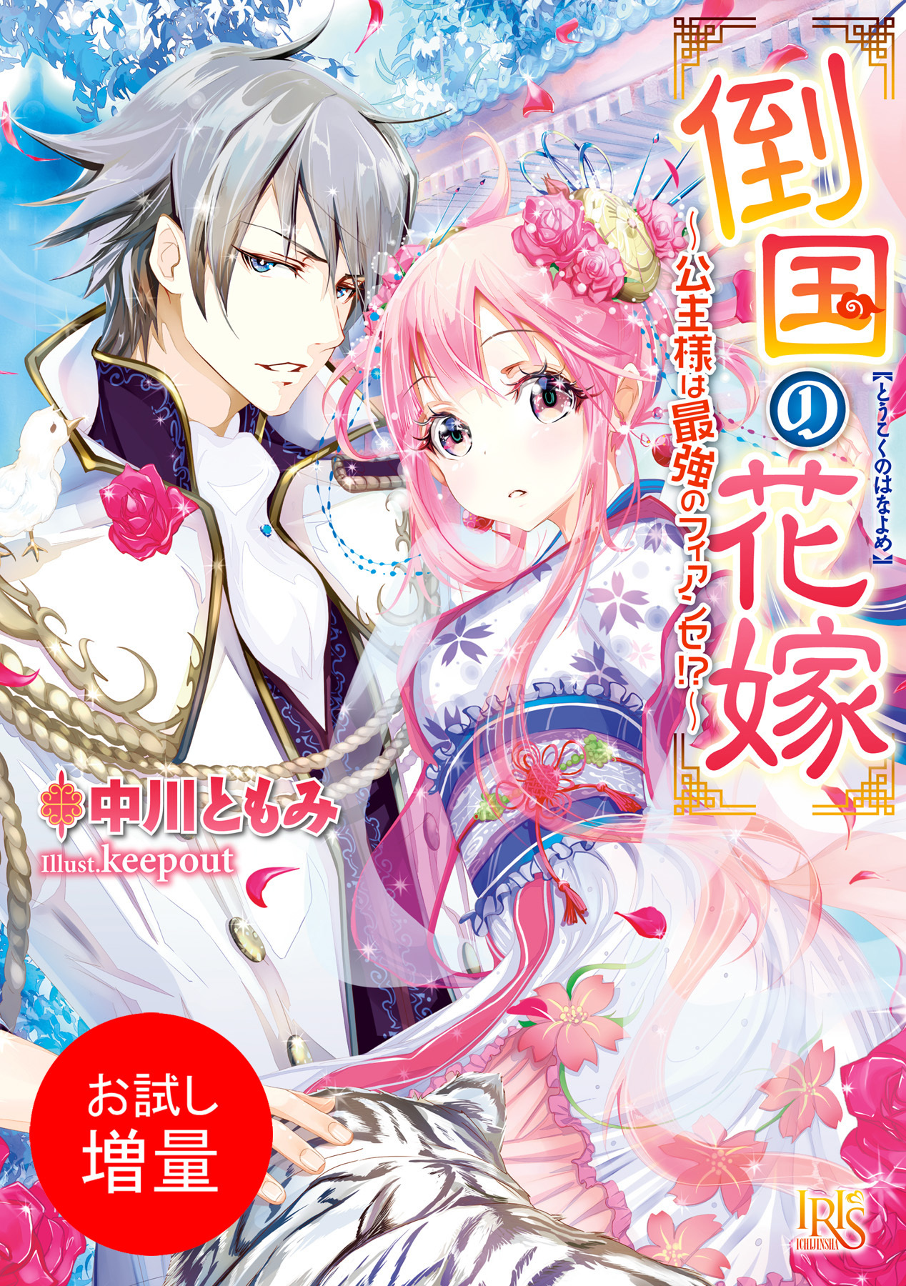 【期間限定　試し読み増量版】倒国の花嫁～公主様は最強のフィアンセ！？～