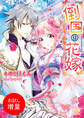 【期間限定 試し読み増量版】倒国の花嫁~公主様は最強のフィアンセ!?~