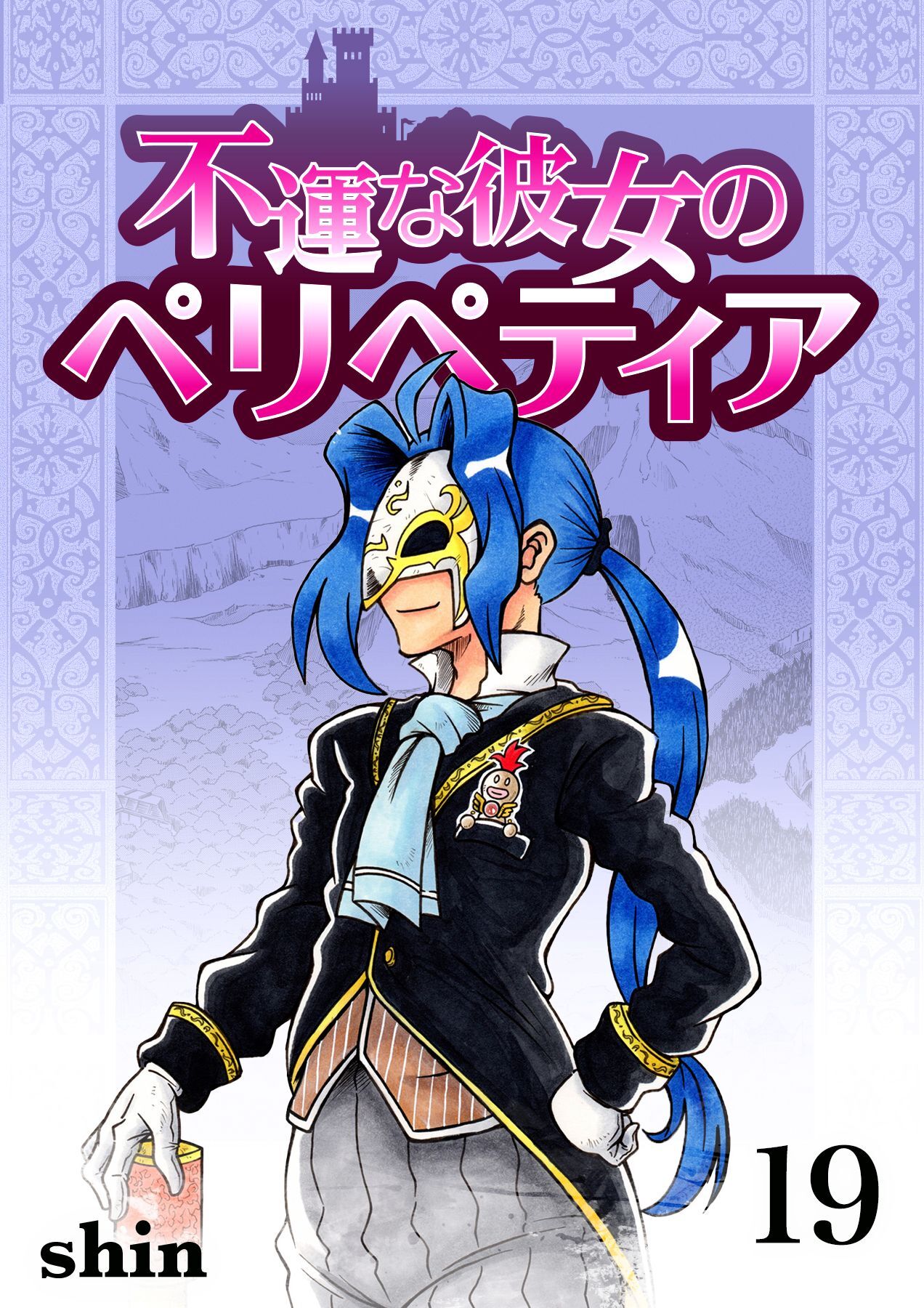 不運な彼女のペリペティア