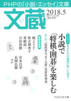 文蔵 2018.5