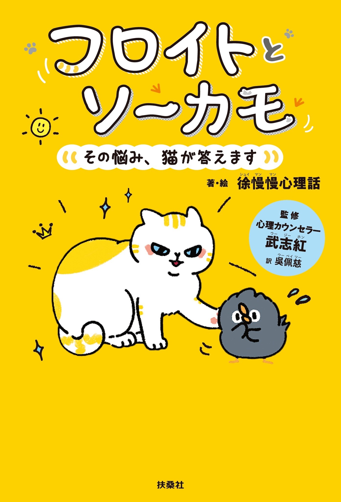 フロイトとソーカモ　その悩み、猫が答えます