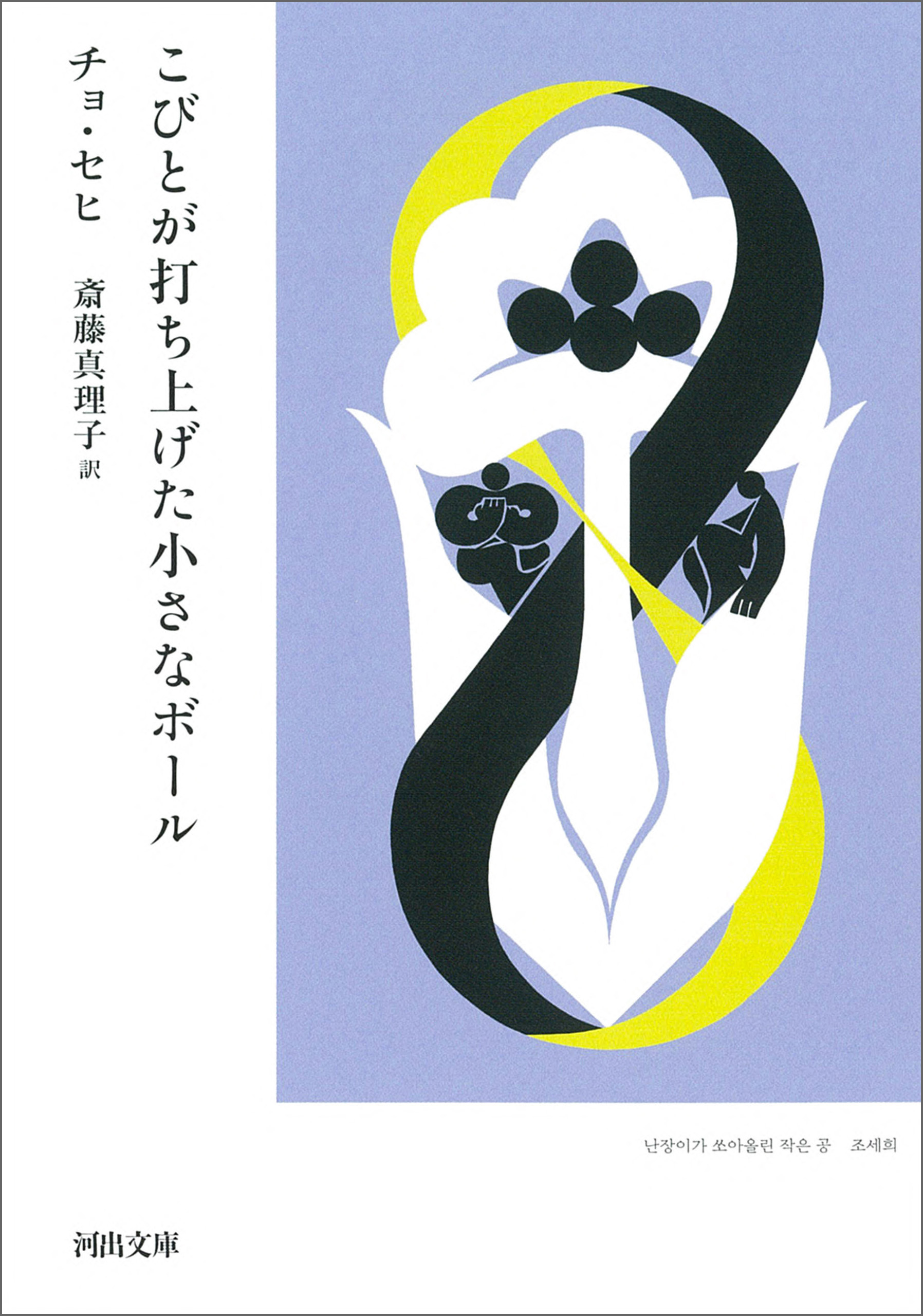 こびとが打ち上げた小さなボール