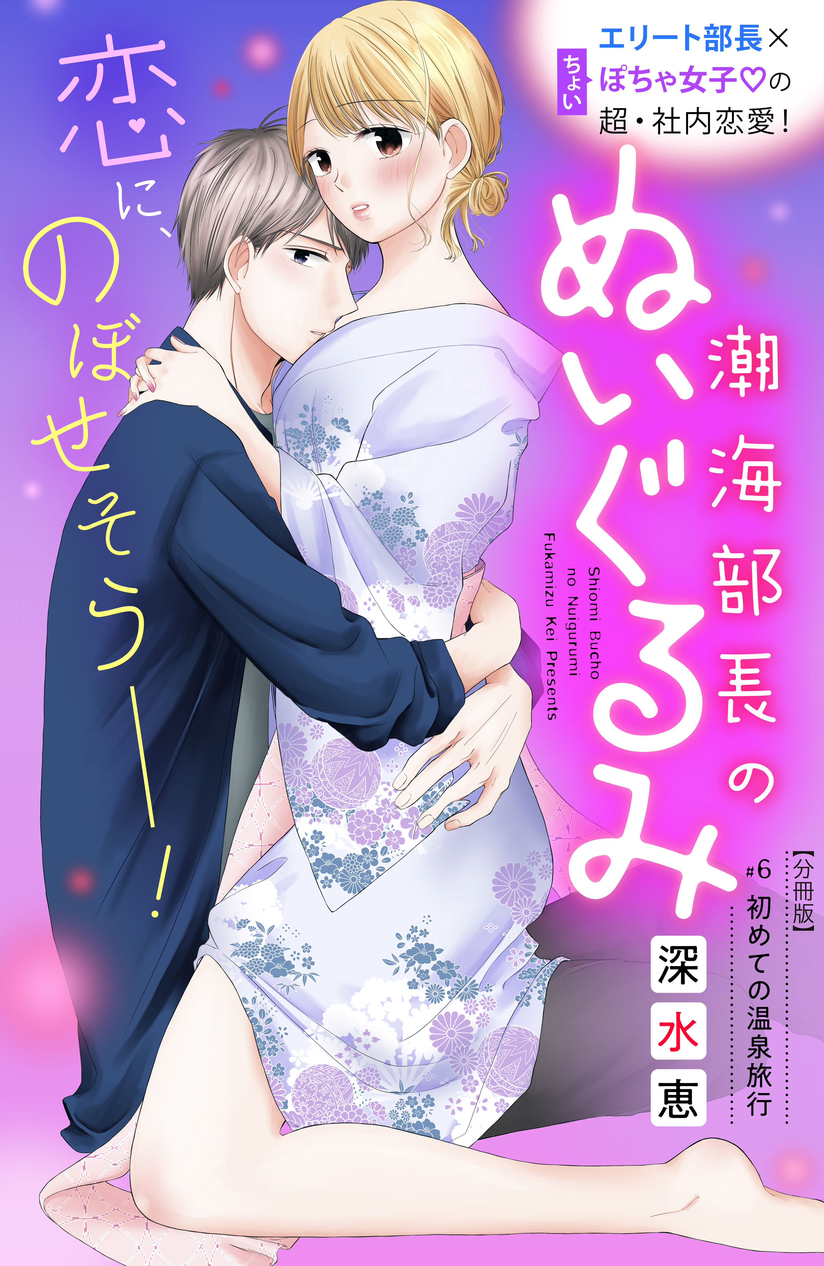 潮海部長のぬいぐるみ　分冊版（６）