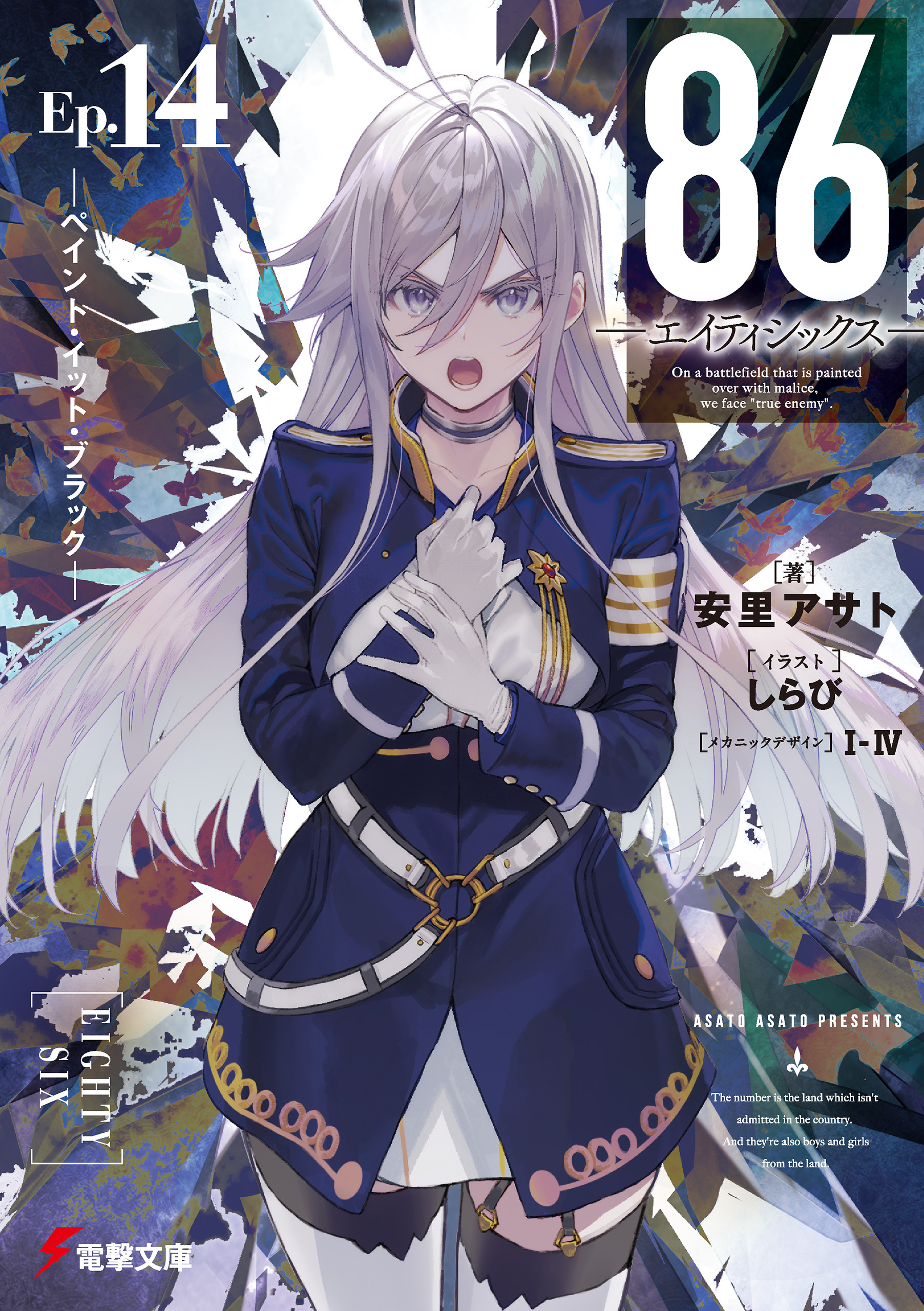 ８６―エイティシックス―