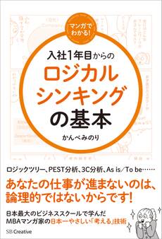 マンガでわかる! 入社1年目からのロジカルシンキングの基本