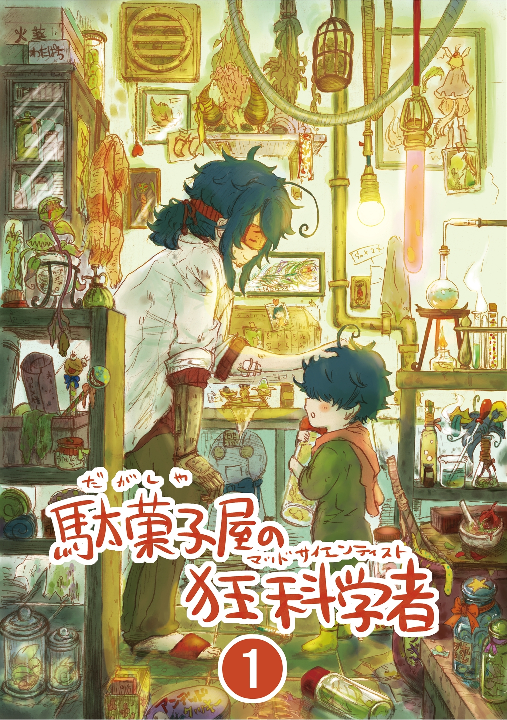 駄菓子屋の狂科学者