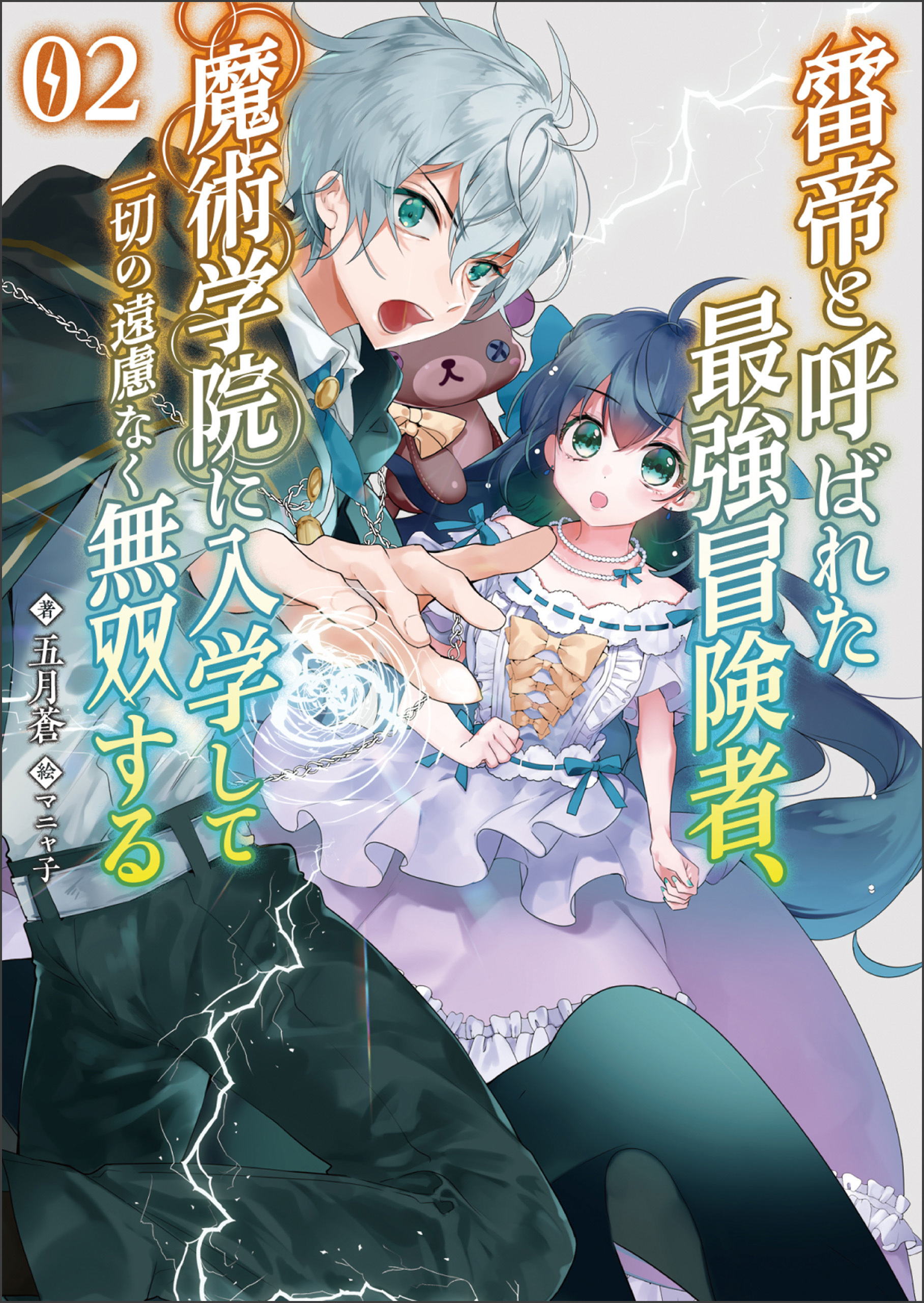 雷帝と呼ばれた最強冒険者、魔術学院に入学して一切の遠慮なく無双する２(ブレイブ文庫)