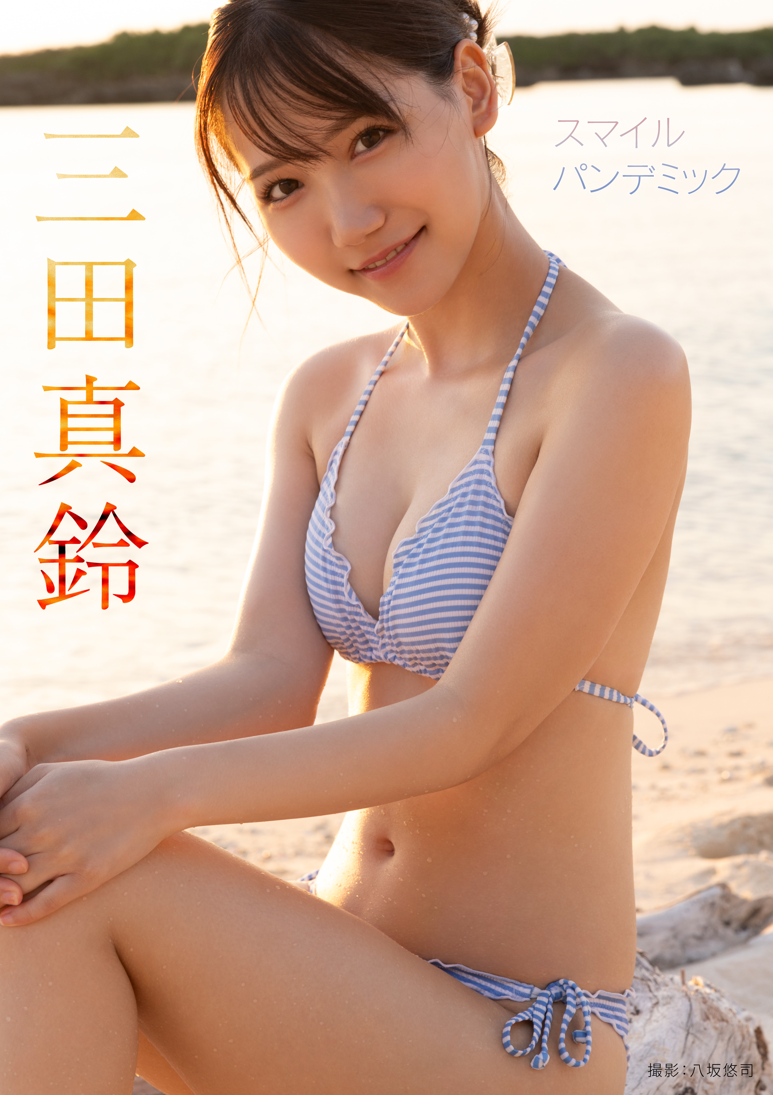 スマイル パンデミック　三田真鈴