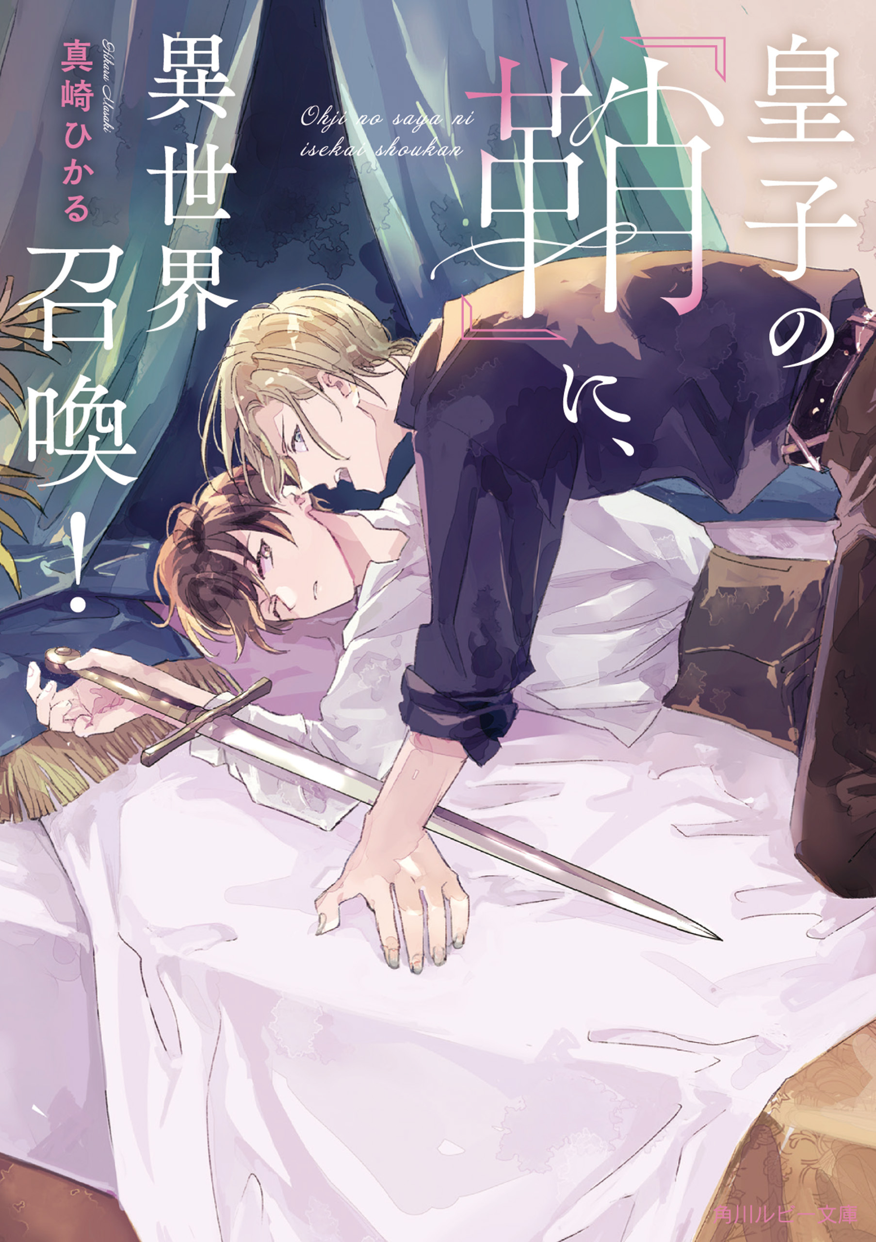 皇子の『鞘』に、異世界召喚！