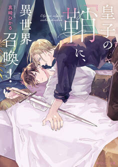 皇子の『鞘』に、異世界召喚!