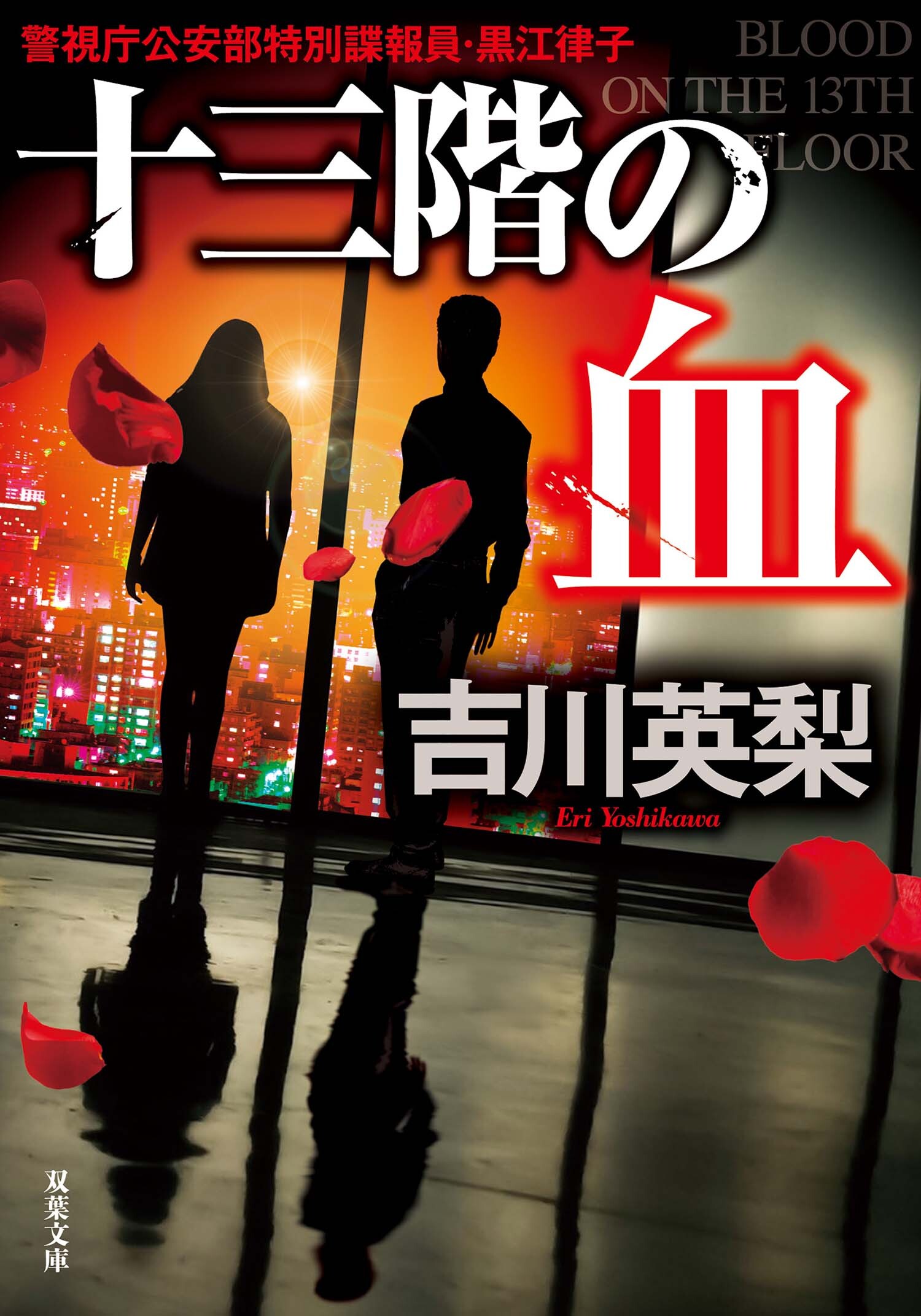 十三階の血