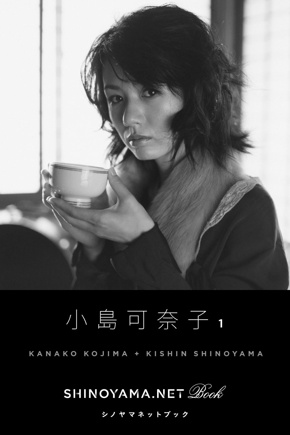 小島可奈子1 [SHINOYAMA.NET Book]