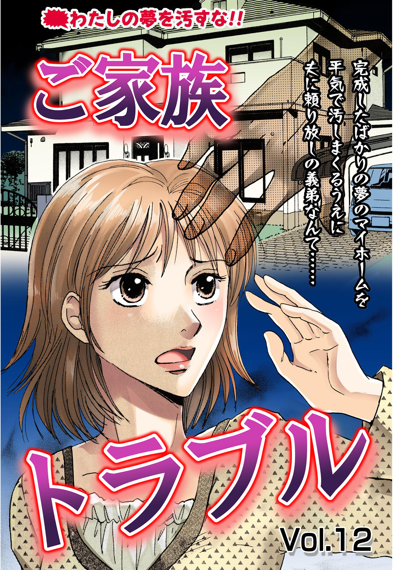 ご家族トラブル