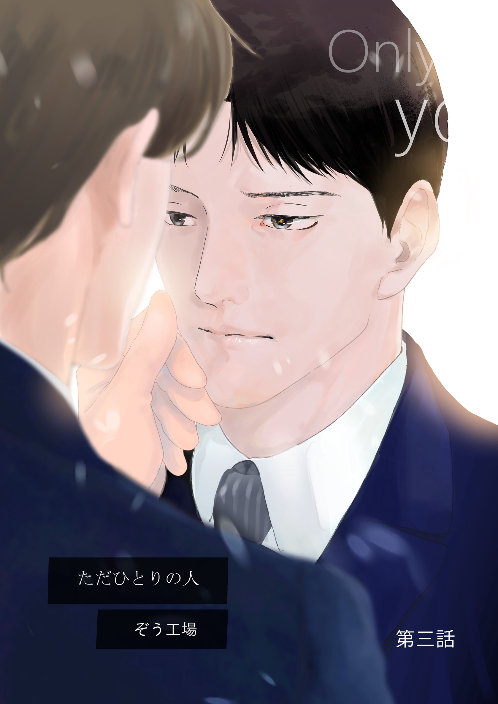 【同人誌版】ただひとりの人