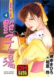 艶子の湯 デジタルモザイク版 ： 4