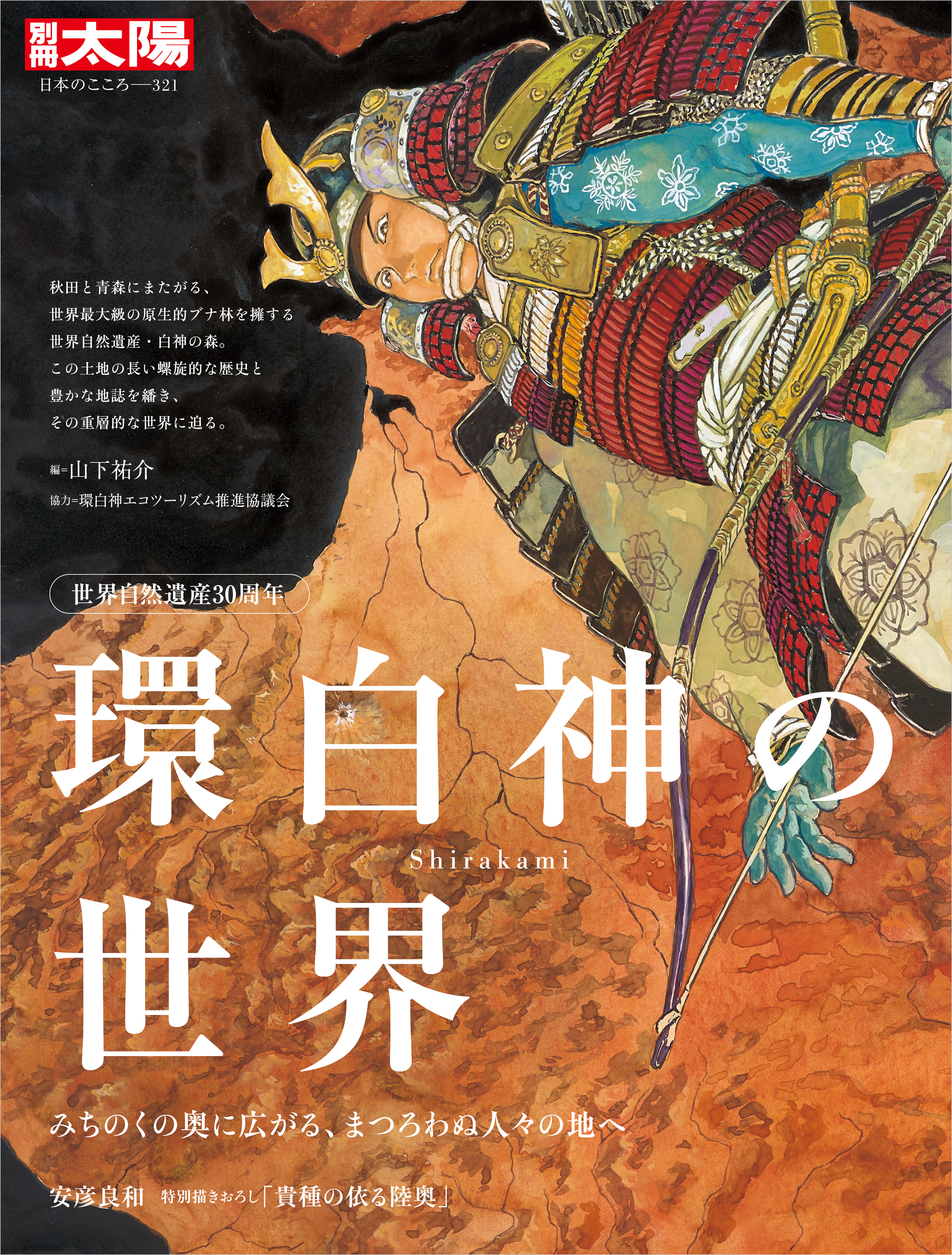 世界自然遺産30周年 環白神の世界