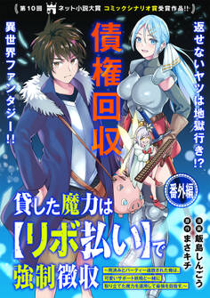 貸した魔力は【リボ払い】で強制徴収~用済みとパーティー追放された俺は、可愛いサポート妖精と一緒に取り立てた魔力を運用して最強を目指す。~(単話版)番外編