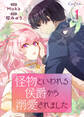 【期間限定 無料お試し版】怪物といわれる侯爵から溺愛されました【単話版】(1)