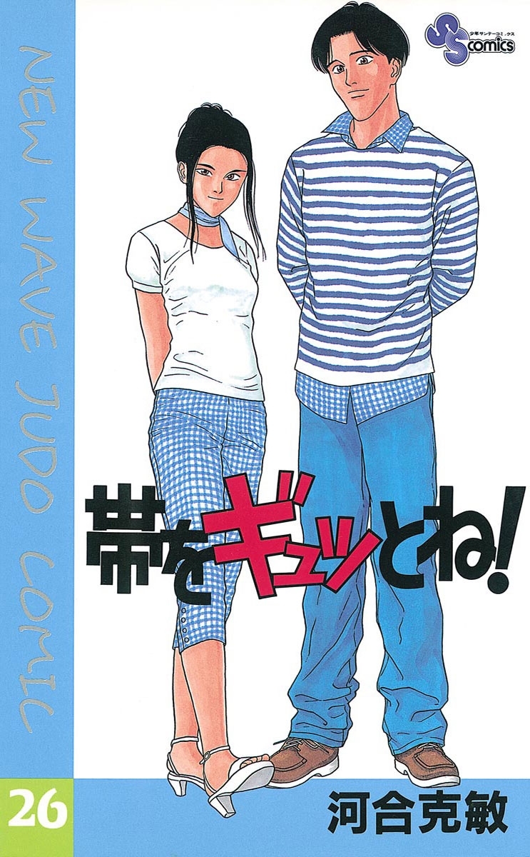 帯をギュッとね！　26