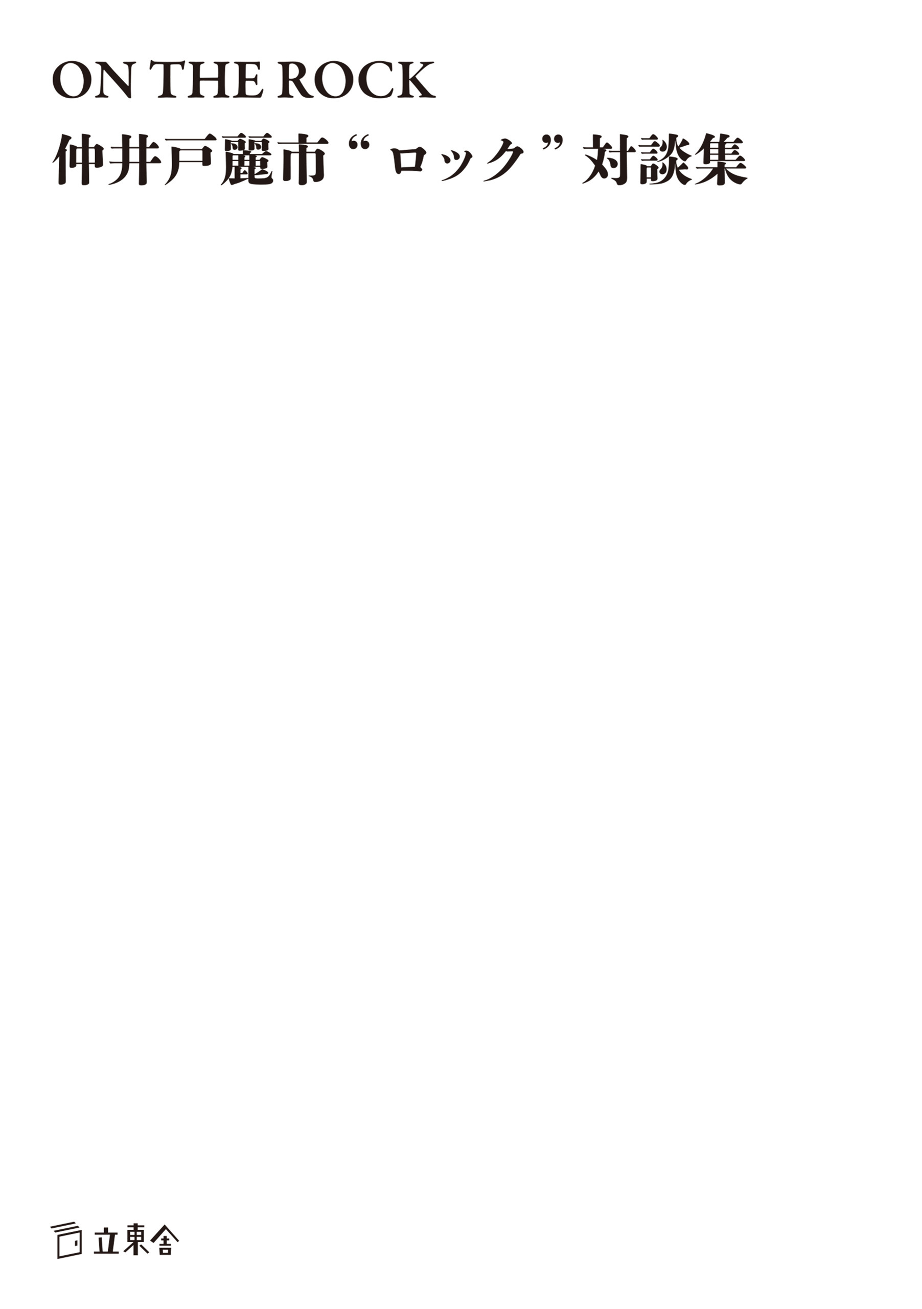 ON THE ROCK 仲井戸麗市“ロック”対談集