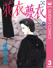 花衣 夢衣 3